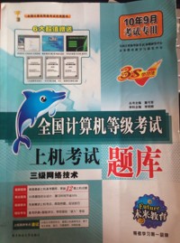 2010计算机等考上机考试题库 三级网络