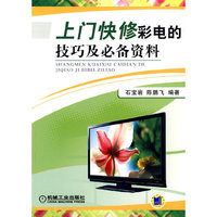 上门快修彩电的技巧及必备资料
