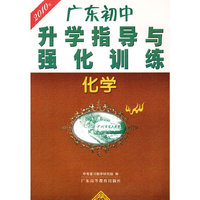 化学：2010年广东初中升学指导与强化训练