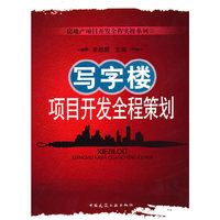 写字楼项目开发全程策划