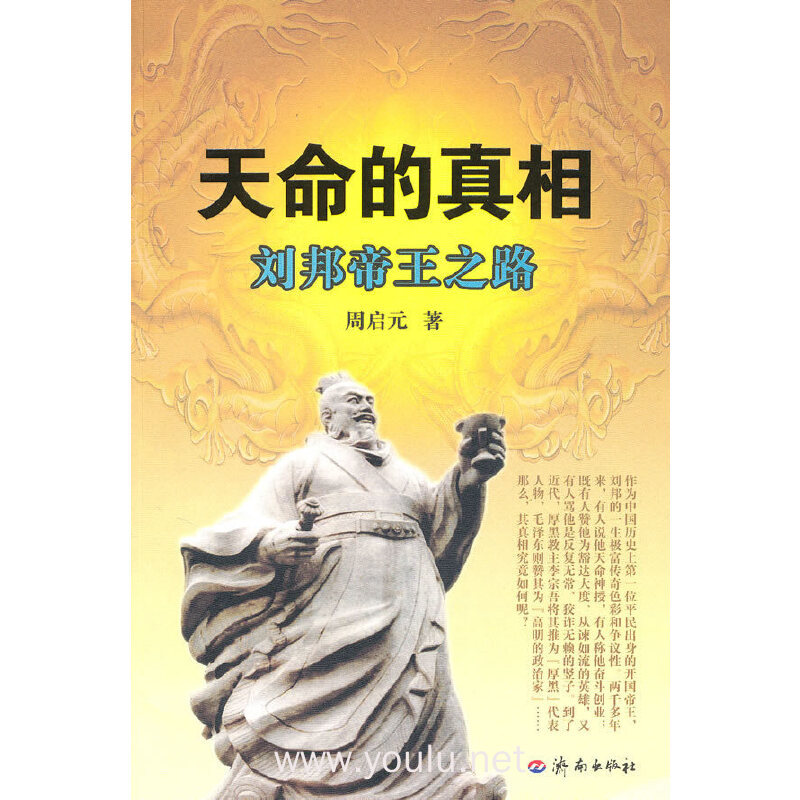 天命的真相：刘邦帝王之路