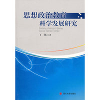 思想政治教育科学发展研究