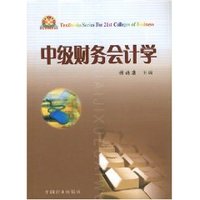 中级财务会计学 (平装)