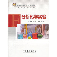分析化学实验