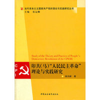 印共(马)“人民民主革命”理论与实践研究