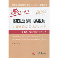 第1站 病史采集与病例分析-2011-临床执业医师(助理医师)实践技能闯关练习200例执业考试一次过