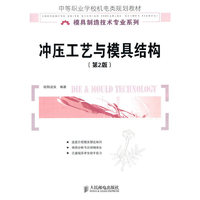 冲压工艺与模具结构(第二版)