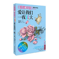 爱让我们一夜长大