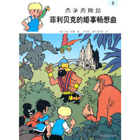 菲利贝克的婚事畅想曲-杰米历险记-2