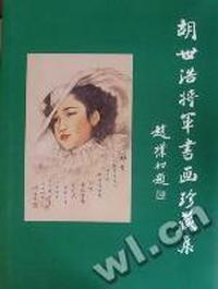 胡世浩将军书画珍藏集：10