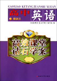 英语(高中模块3)/高效课堂钻石学案