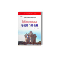 老挝语口语教程
