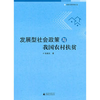 发展型社会政策与我国农村扶贫