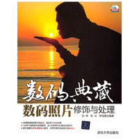 数码典藏数码照片修饰与处理