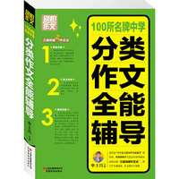 别怕作文3--100所名牌中学业分类作文全能辅导