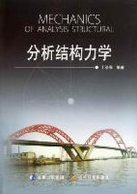 分析结构力学
