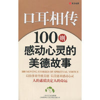 口耳相传100则感动心灵的美德故事