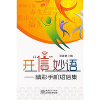 开信妙语——精彩手机短信集
