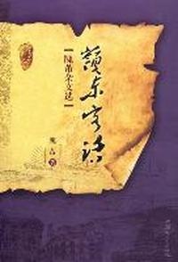 岭东客话：隗芾杂文选