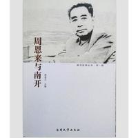 周恩来与南开