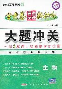 2012 高考系列3 ：生物 金考卷 高考命题 新动向 大题冲关