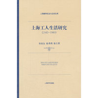 上海城市社会生活史·上海工人生活研究（1843—1949）