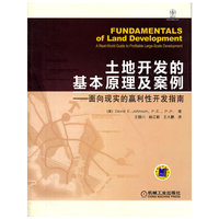 土地开发的基本原理及案例-面向现实的赢利性开发指南