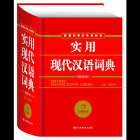 实用现代汉语词典？缩印本