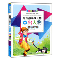 彩绘全彩注音版陪伴孩子成长丛书:陪伴孩子成长的杰出人物童年故事