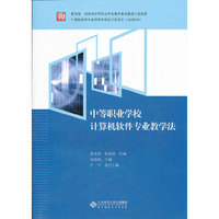 中等职业学校计算机软件专业教学法