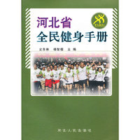 河北省全民健身手册