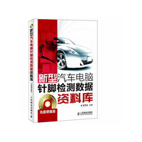 新型汽车电脑针脚检测数据资料库(光盘增值版)