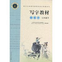 写字教材(钢笔字7下)