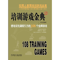 培训游戏金典2：使培训充满吸引力的108个金牌游戏(《培训游戏金典》出版后好评如潮！作为系列图书，极富创新，瞬间提升培训效果，强力推荐！)