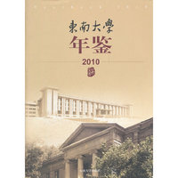 2010-东南大学年鉴
