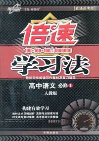 高中语文 必修1-人教版-倍速学习法-直通高考版