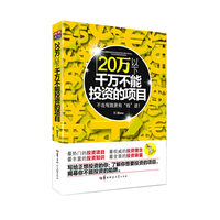 20万以下千万不能投资的项目