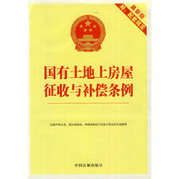 9.国有土地上房屋征收与补偿条例（最新版附配套规定）