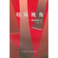特殊视角--管理者札记