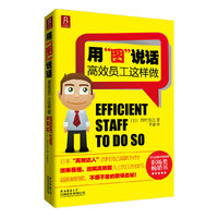 用“图”说话—高效员工这样做
