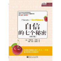 自信的七个秘密（修订版）