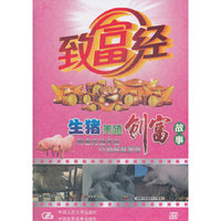 致富经 生猪养殖创富故事(5DVD)