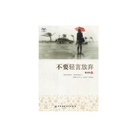 青少年我爱读经典作品:不要轻言放弃