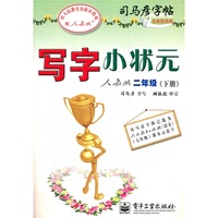 二年级(下册)-人教版-写字小状元-司马彦字帖-全新防伪版