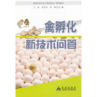 禽孵化新技术问答