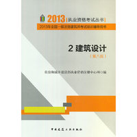 2建筑设计(第八版)2013全国一级注册建筑考试培训辅导用书