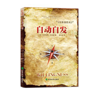 自动自发（全新插图本重新演绎畅销百万册、深刻影响卡耐基、韦尔奇与布什的职场励志经典圣经！）