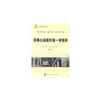 刑事公诉案件第一审程序