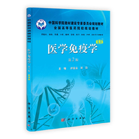 医学免疫学-第2版-案例版