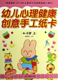 4-5岁-幼儿心理健康创意手工纸卡-上